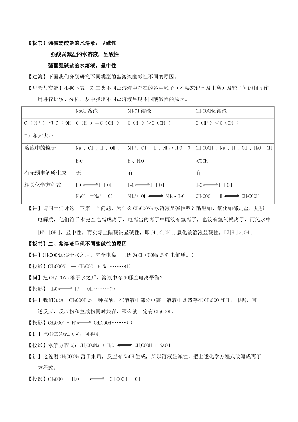 高中化学 第三章 水溶液中的离子平衡 3.3 盐类的水解（第1课时）盐类水解的实质和规律教案 新人教版选修4-新人教版高二选修4化学教案_第2页