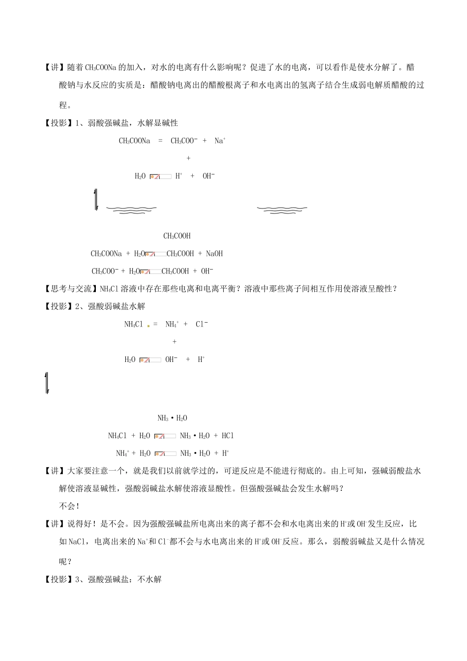 高中化学 第三章 水溶液中的离子平衡 3.3 盐类的水解（第1课时）盐类水解的实质和规律教案 新人教版选修4-新人教版高二选修4化学教案_第3页
