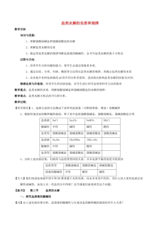 高中化学 第三章 水溶液中的离子平衡 3.3 盐类的水解（第1课时）盐类水解的实质和规律教案 新人教版选修4-新人教版高二选修4化学教案