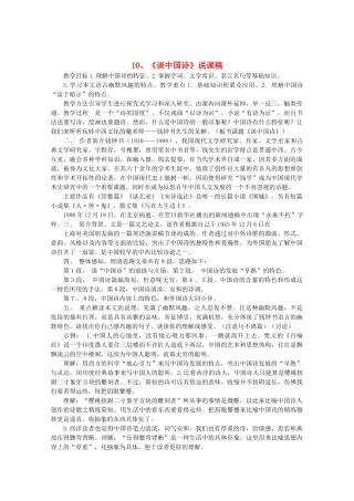 高中语文 3.10《谈中国诗》说课稿 新人教版必修5