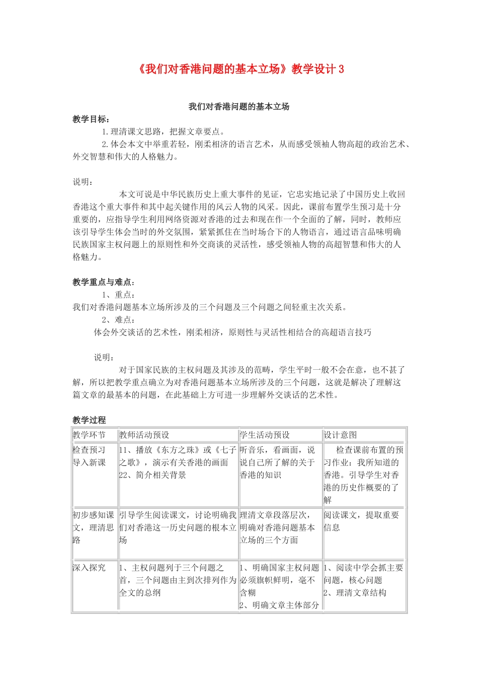 高中语文 1《我们对香港问题的基本立场》精品教案 北师大版必修1_第1页