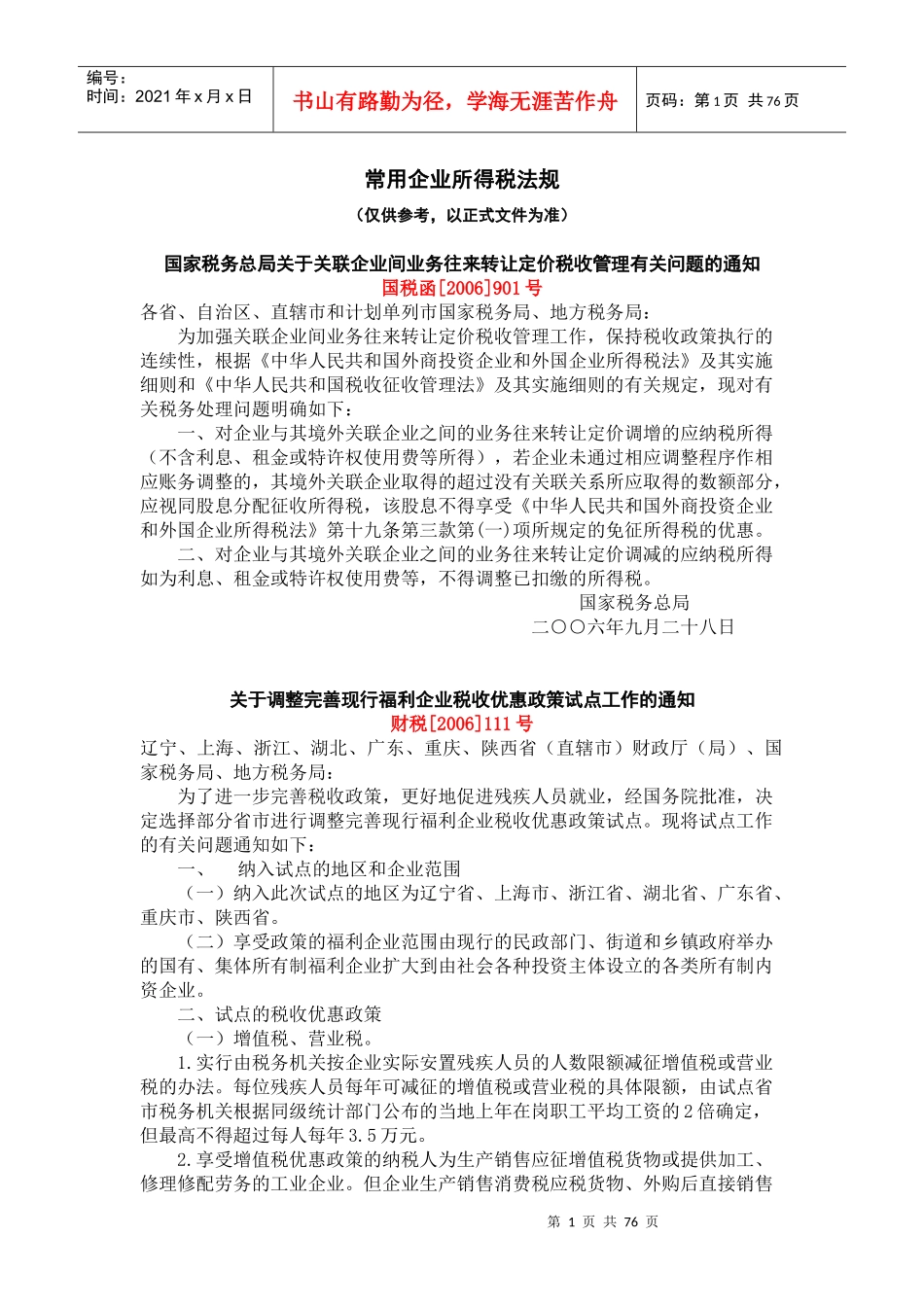 常用企业所得税法规汇萃_第1页