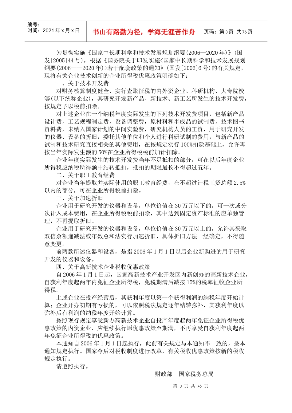 常用企业所得税法规汇萃_第3页