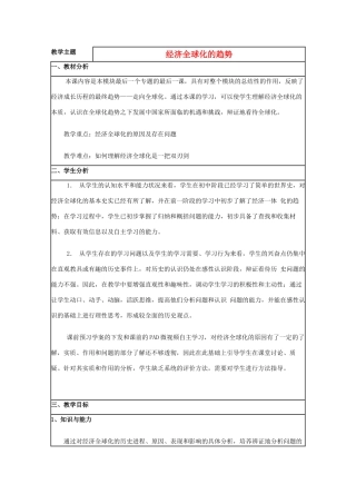 高中历史 第26课 经济全球化的趋势教案19 岳麓版必修2-岳麓版高一必修2历史教案