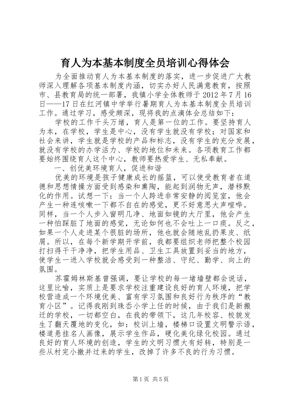 育人为本基本制度全员培训心得体会_第1页