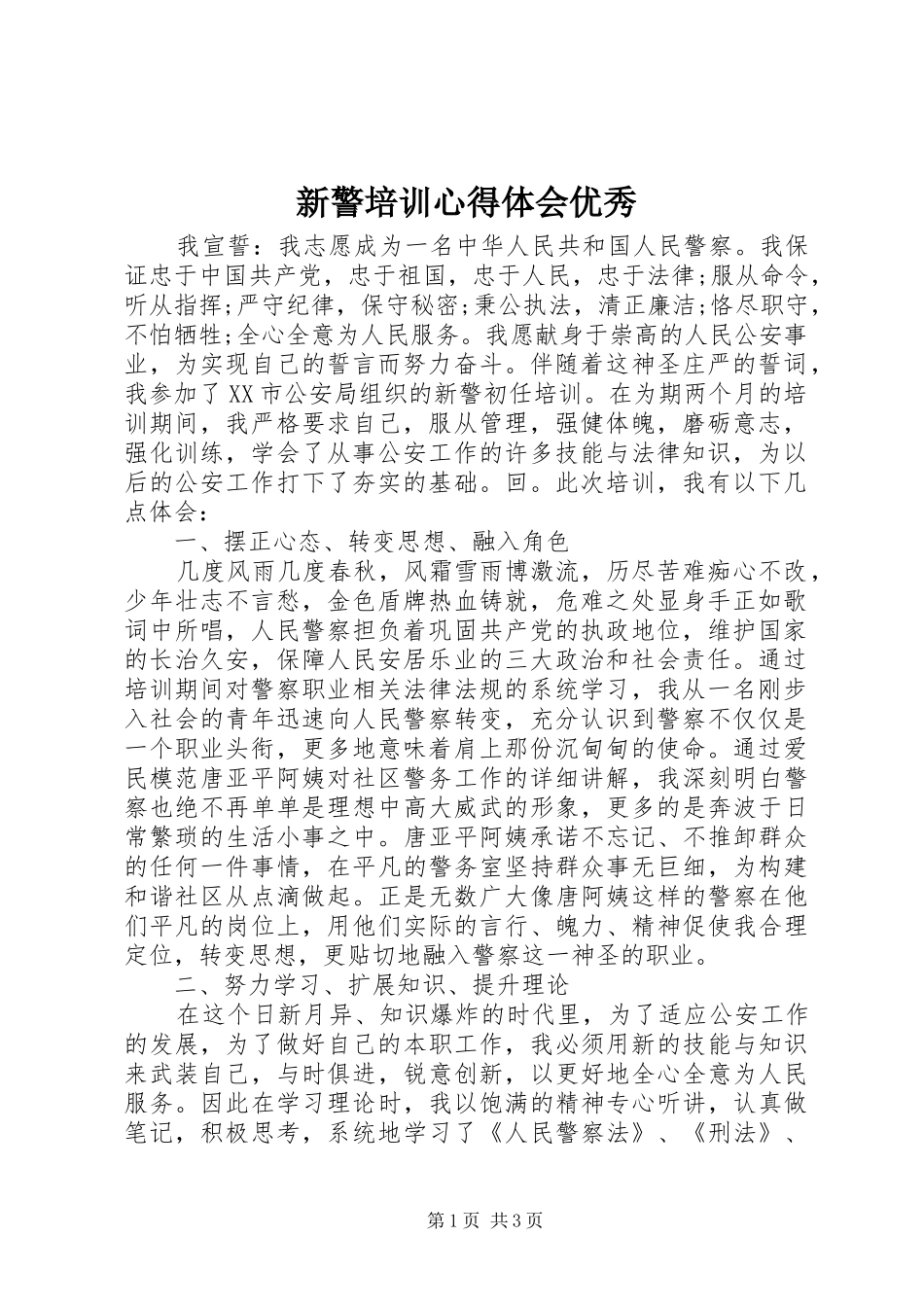 新警培训心得体会优秀_第1页