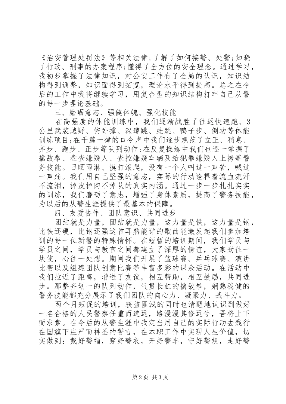 新警培训心得体会优秀_第2页