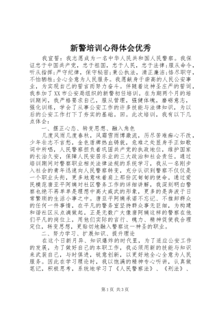 新警培训心得体会优秀