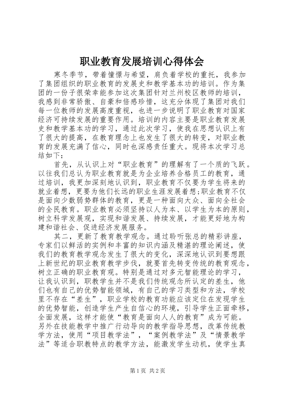 职业教育发展培训心得体会_第1页