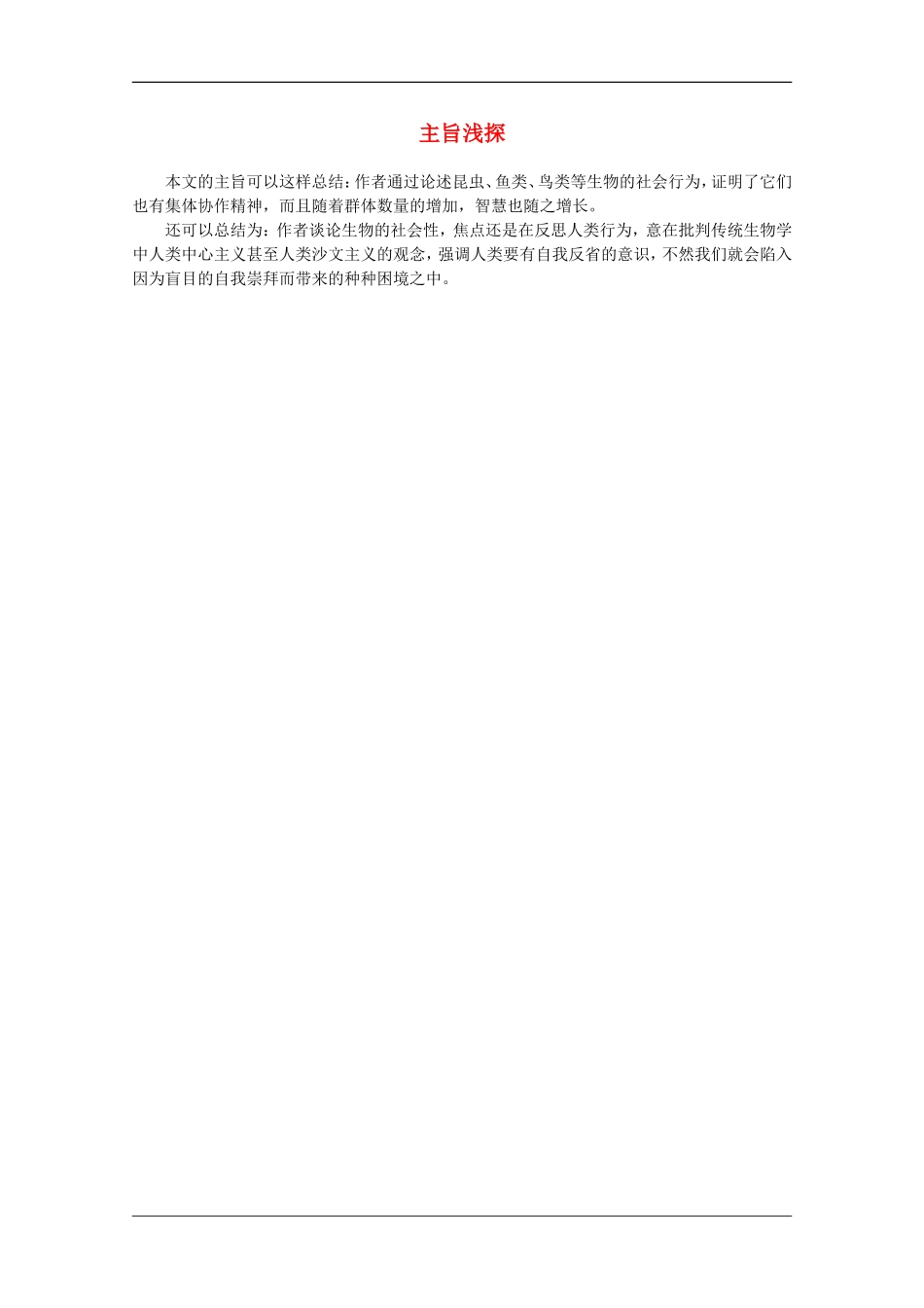 高中语文 12《主旨浅探》教案（作为生物的社会） 新人教版必修5_第1页