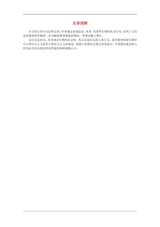高中语文 12《主旨浅探》教案（作为生物的社会） 新人教版必修5
