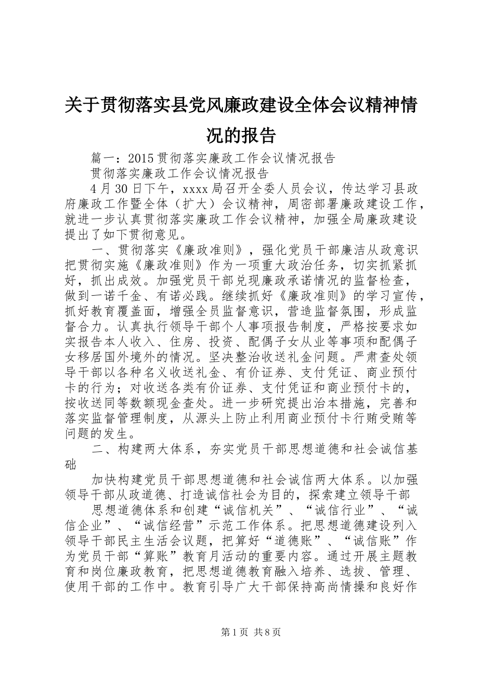 关于贯彻落实县党风廉政建设全体会议精神情况的报告_第1页
