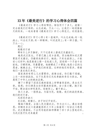 XX年《最美逆行》的学习心得体会四篇