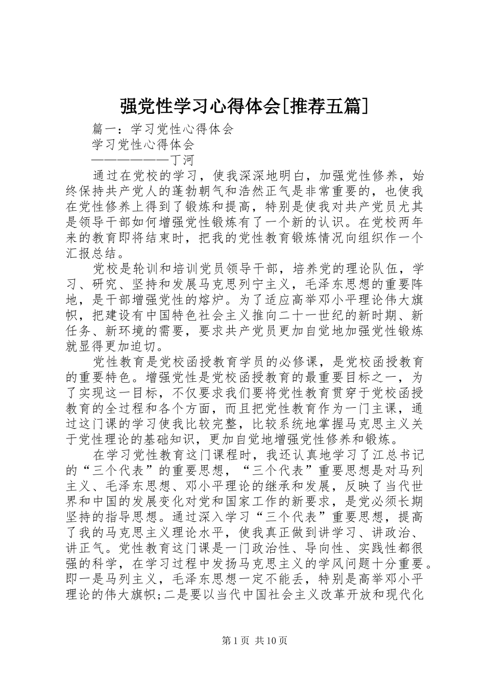 强党性学习心得体会[推荐五篇]_第1页