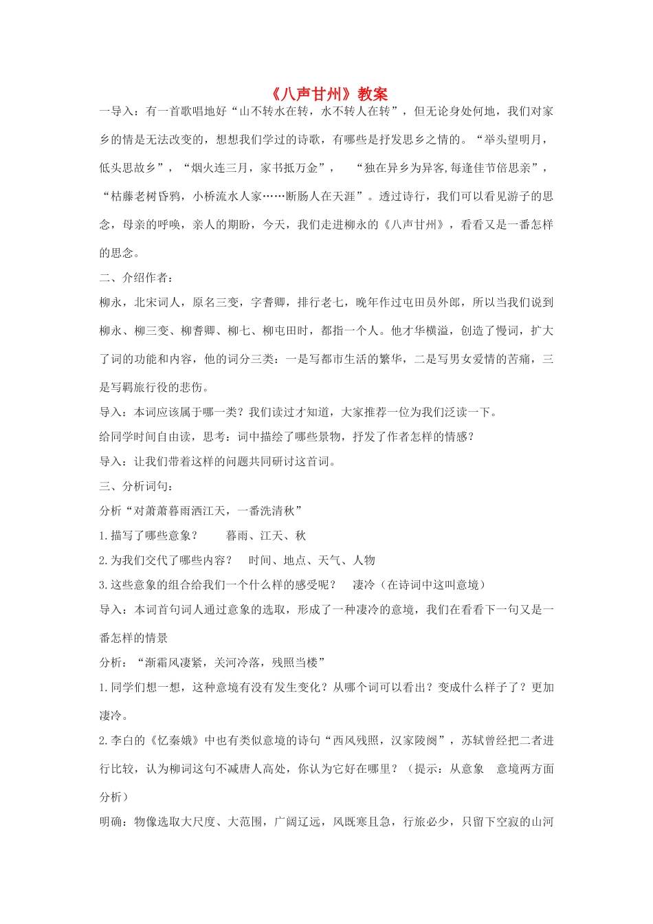 高中语文《八声甘州》教案 语文版必修3_第1页