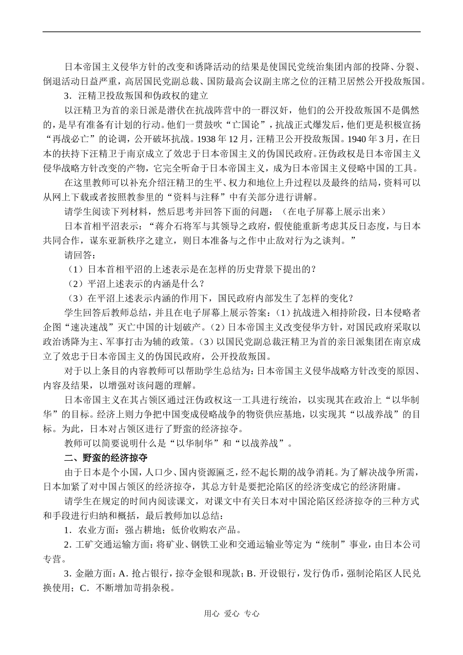高中历史日本帝国主义在沦陷区的殖民统治旧人教高一下_第3页