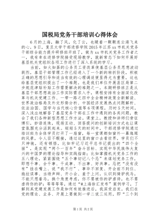 国税局党务干部培训心得体会