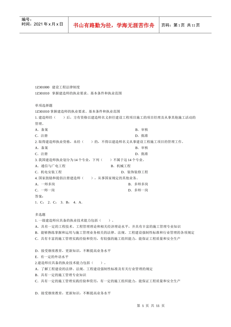 建设工程法规及相关知识复习题集_第1页
