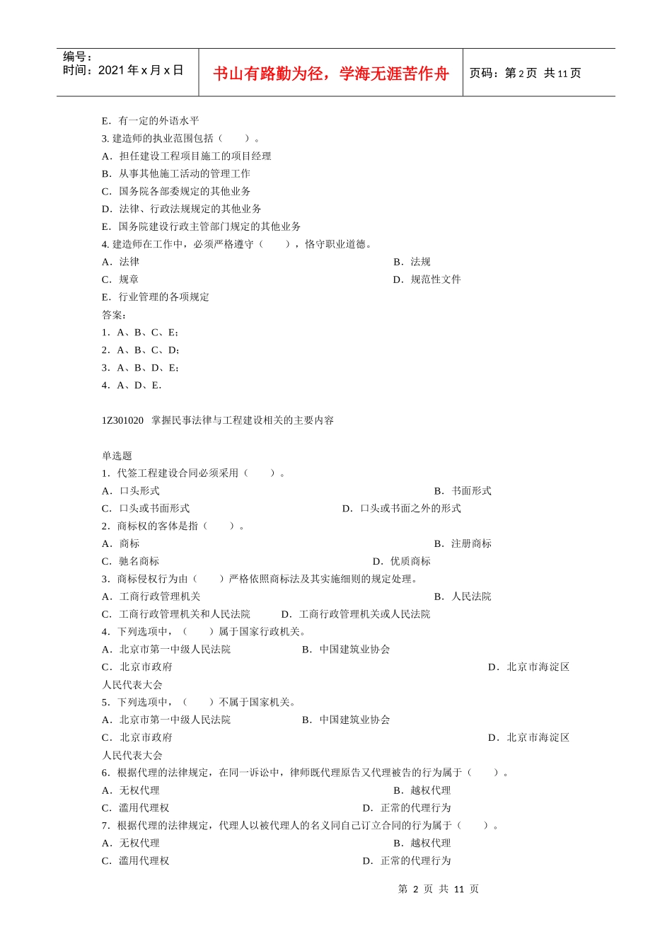 建设工程法规及相关知识复习题集_第2页