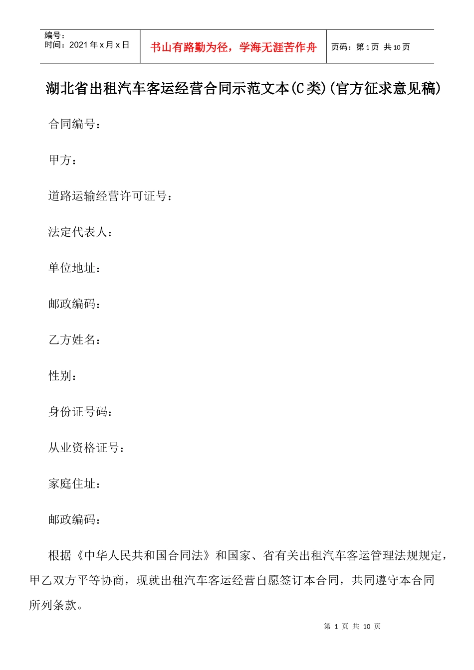 湖北省出租汽车客运经营合同示范文本(C类)(官方征求意见稿)_第1页