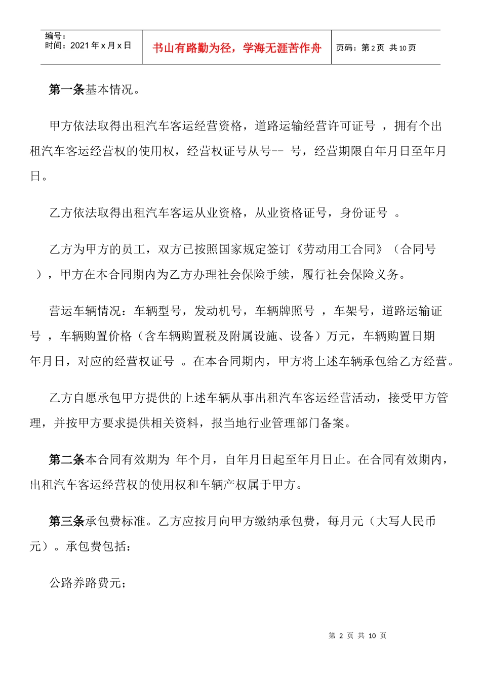 湖北省出租汽车客运经营合同示范文本(C类)(官方征求意见稿)_第2页