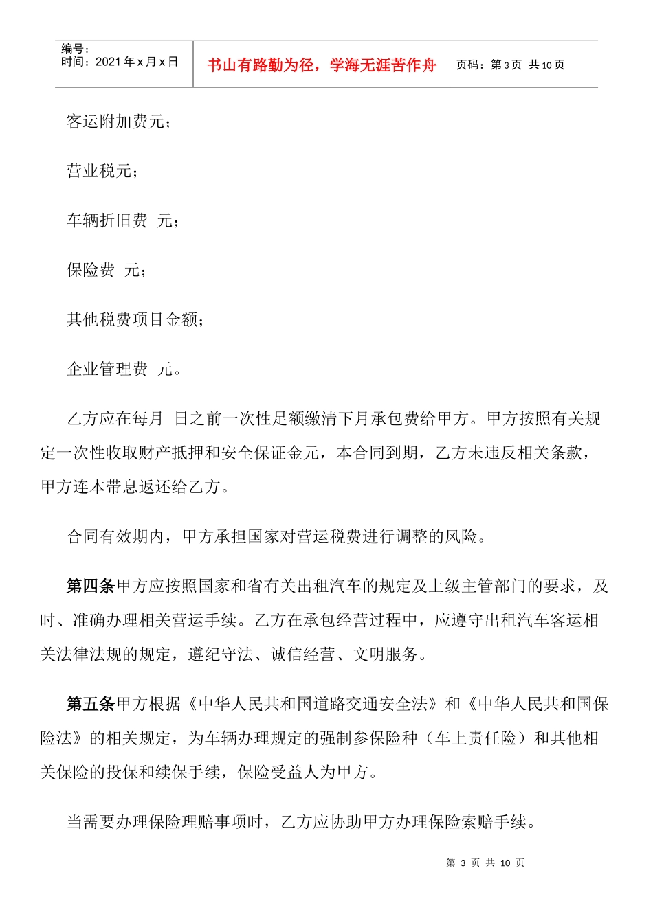 湖北省出租汽车客运经营合同示范文本(C类)(官方征求意见稿)_第3页