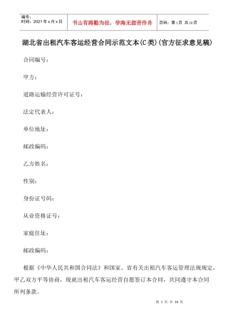 湖北省出租汽车客运经营合同示范文本(C类)(官方征求意见稿)