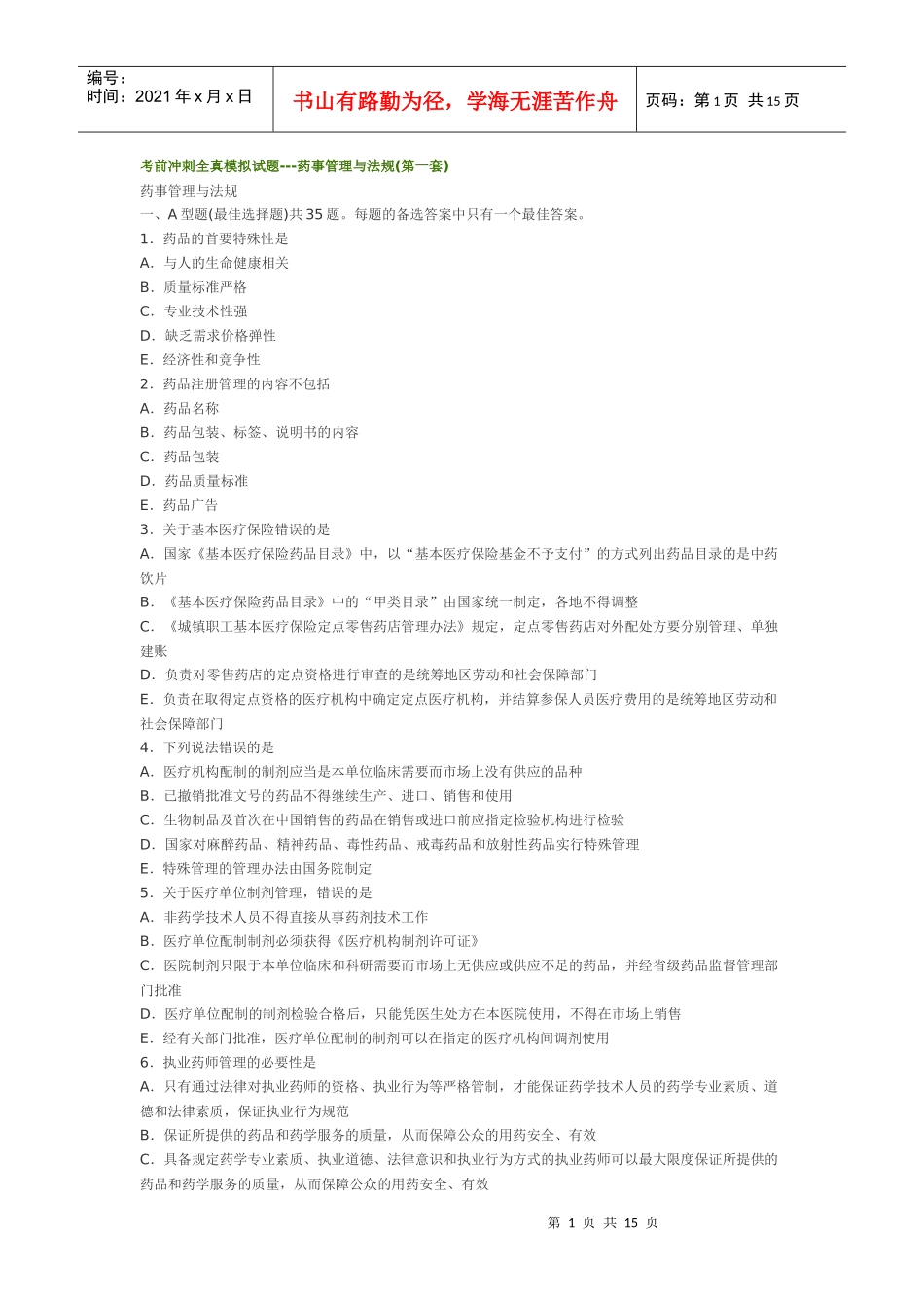 考前冲刺全真模拟试题---药事管理与法规(第一套)_第1页