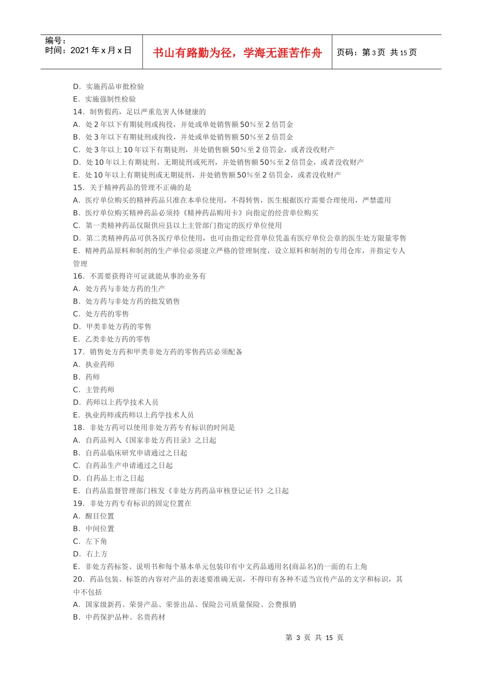考前冲刺全真模拟试题---药事管理与法规(第一套)_第3页
