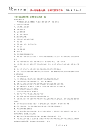 考前冲刺全真模拟试题---药事管理与法规(第一套)