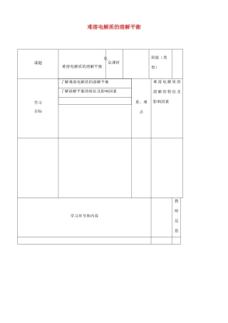 高中化学上学期第十二周 难溶电解质的溶解平衡教学设计-人教版高中全册化学教案