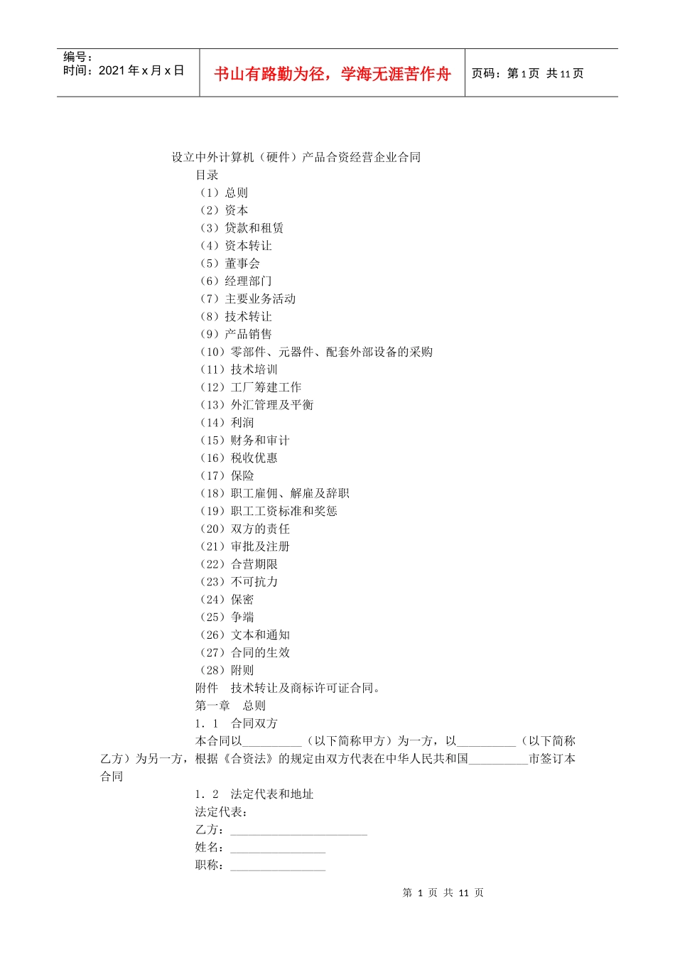 设立中外计算机(硬件)产品合资经营企业合同_第1页