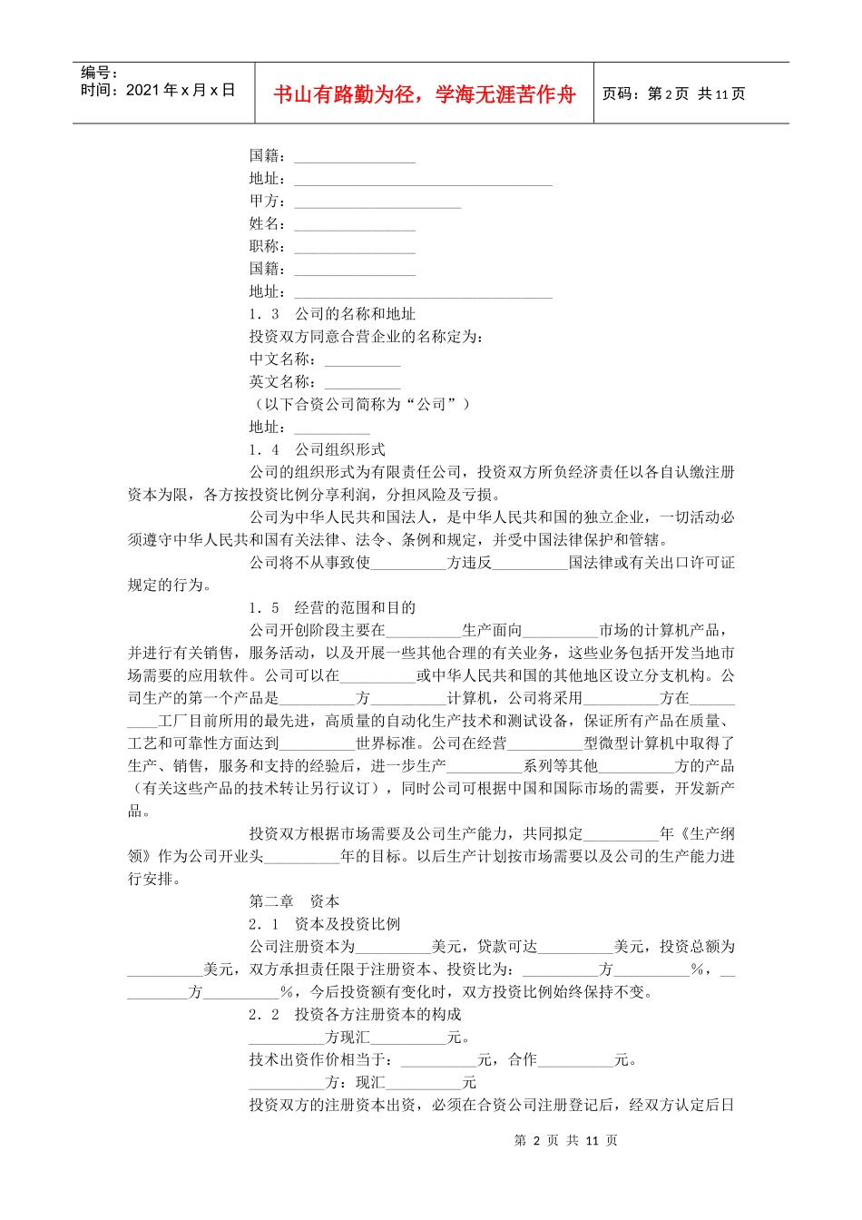 设立中外计算机(硬件)产品合资经营企业合同_第2页