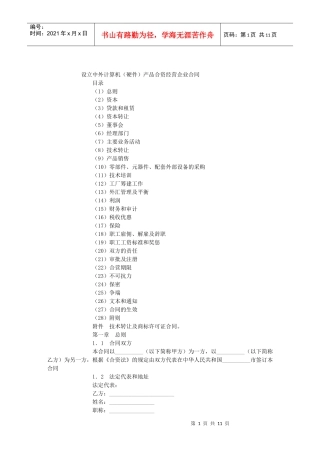 设立中外计算机(硬件)产品合资经营企业合同