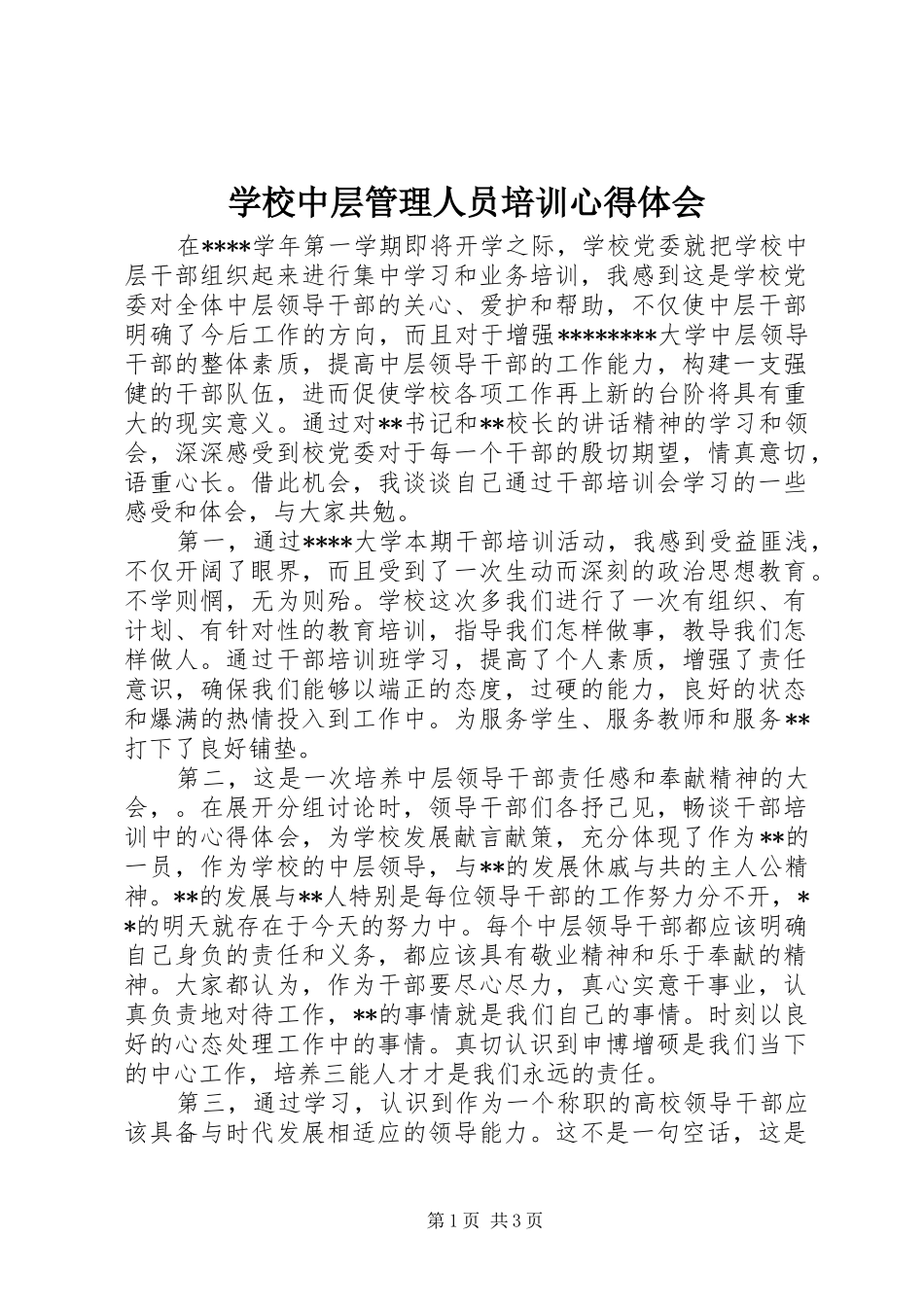学校中层管理人员培训心得体会_第1页