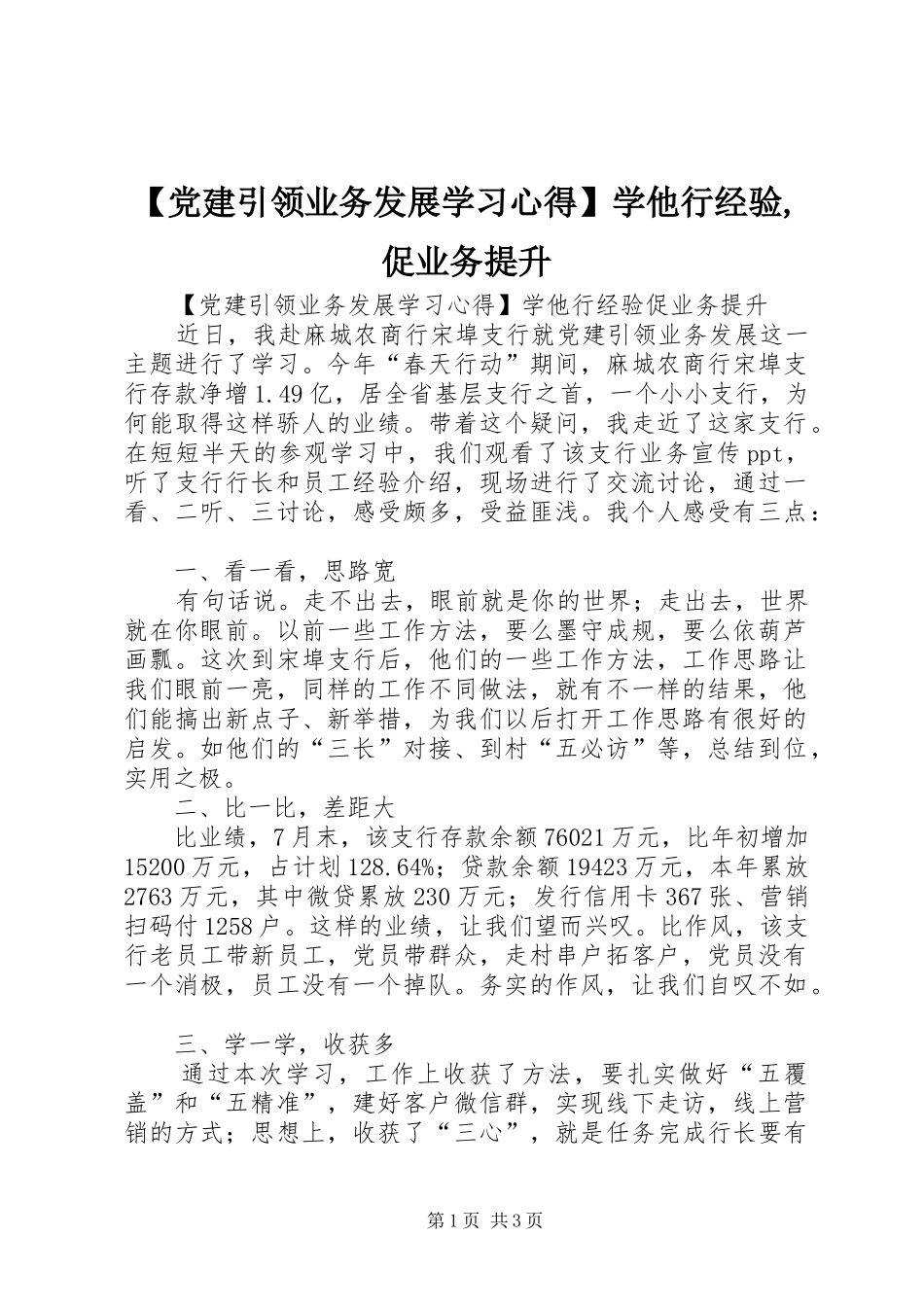 【党建引领业务发展学习心得】学他行经验,促业务提升_第1页