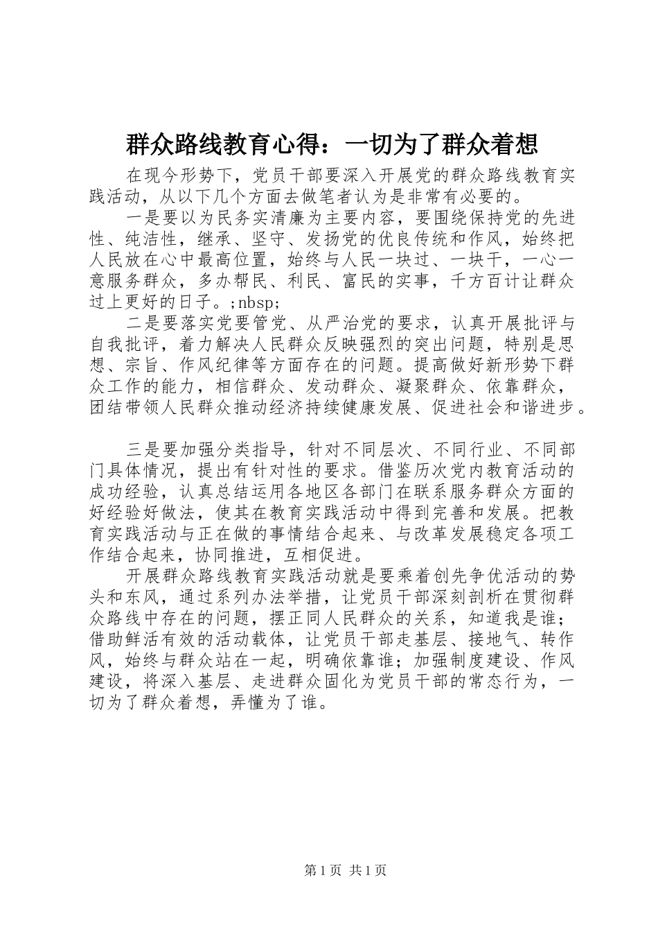 群众路线教育心得：一切为了群众着想_第1页