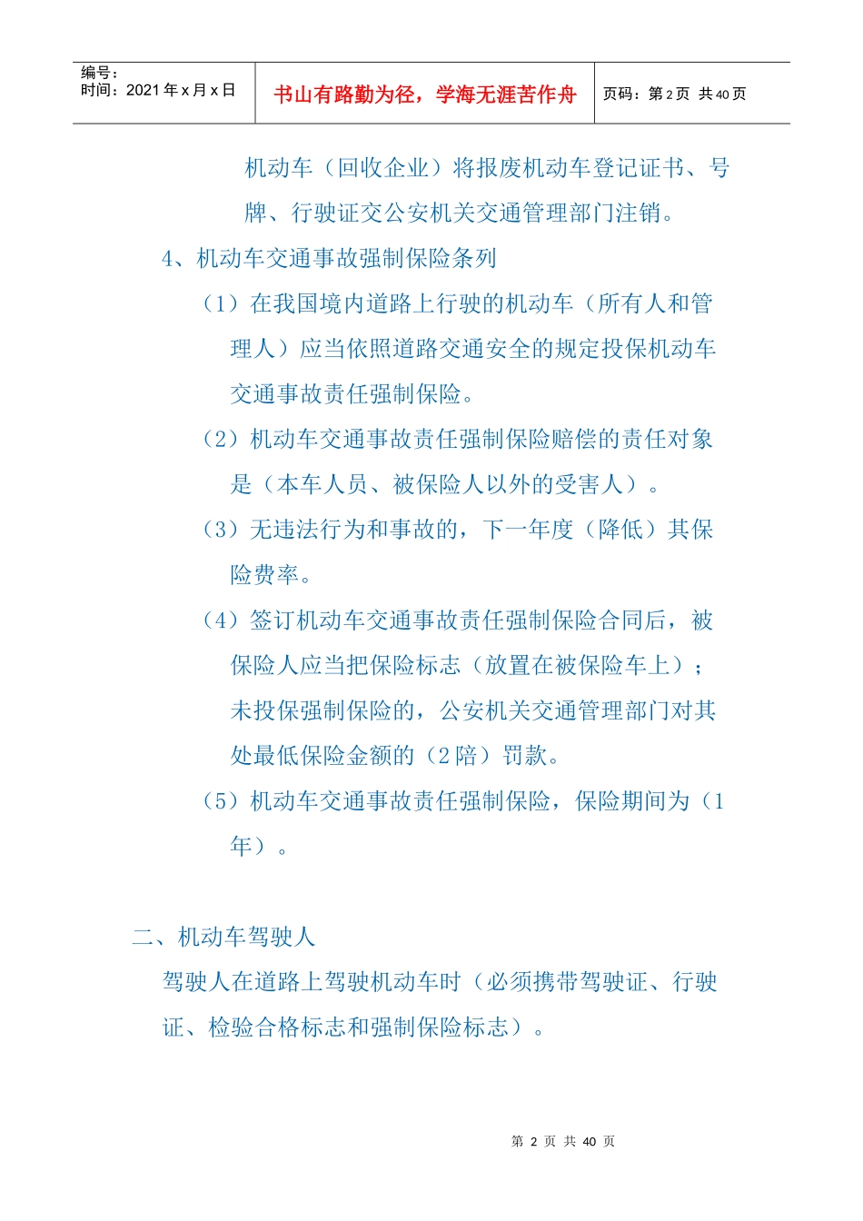 道路交通安全法律、法规和规章与相关知识复习要点(1)_第2页