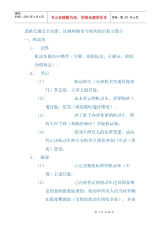 道路交通安全法律、法规和规章与相关知识复习要点(1)