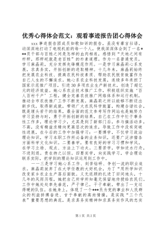 优秀心得体会范文：观看事迹报告团心得体会