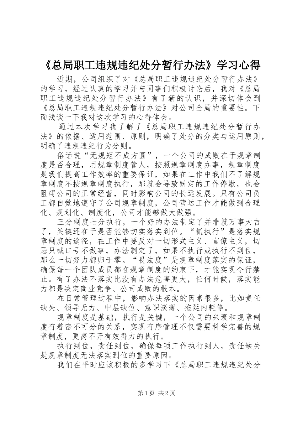 《总局职工违规违纪处分暂行办法》学习心得_第1页