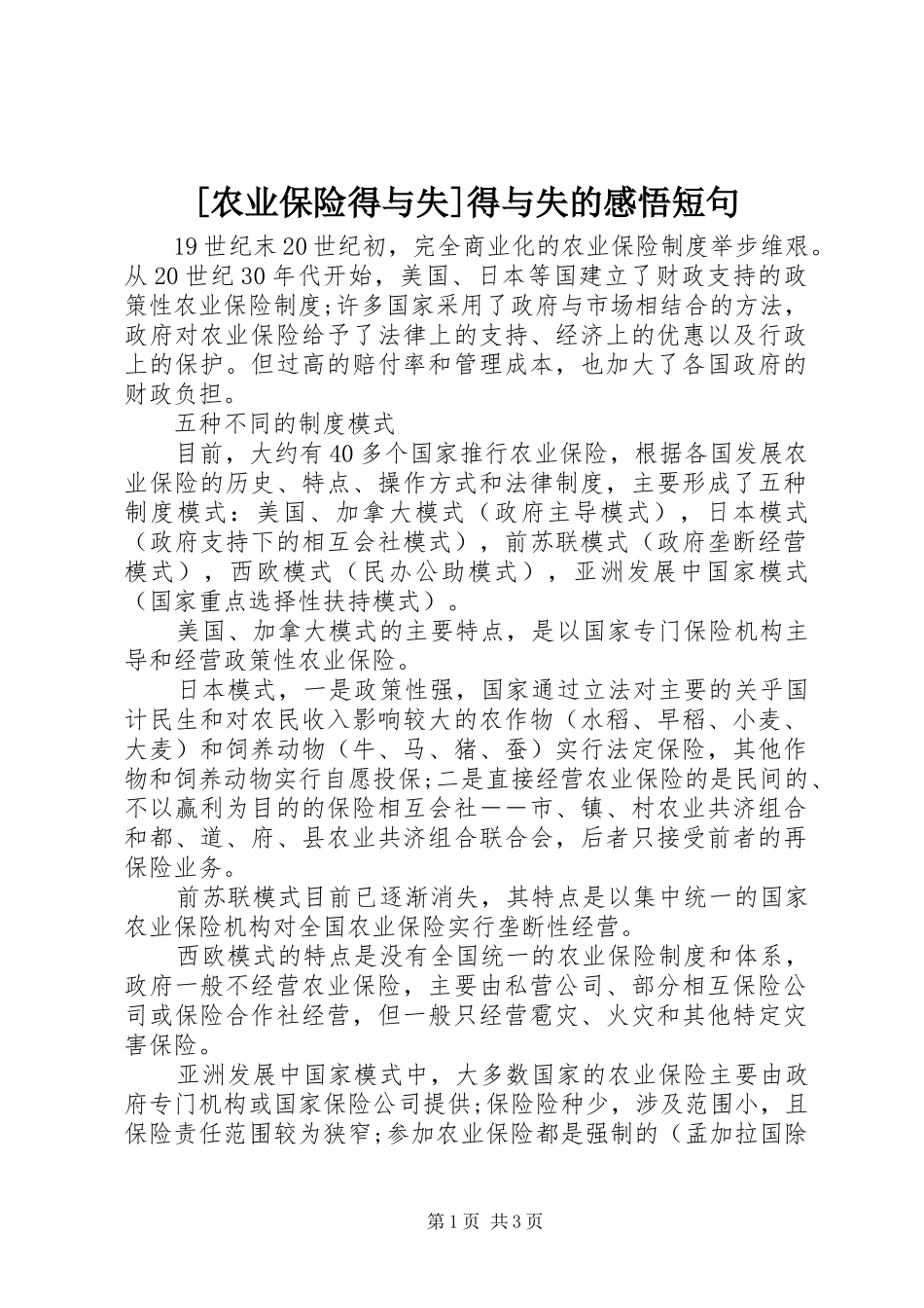 [农业保险得与失]得与失的感悟短句_第1页