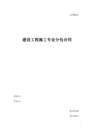 建设施工分包合同范本