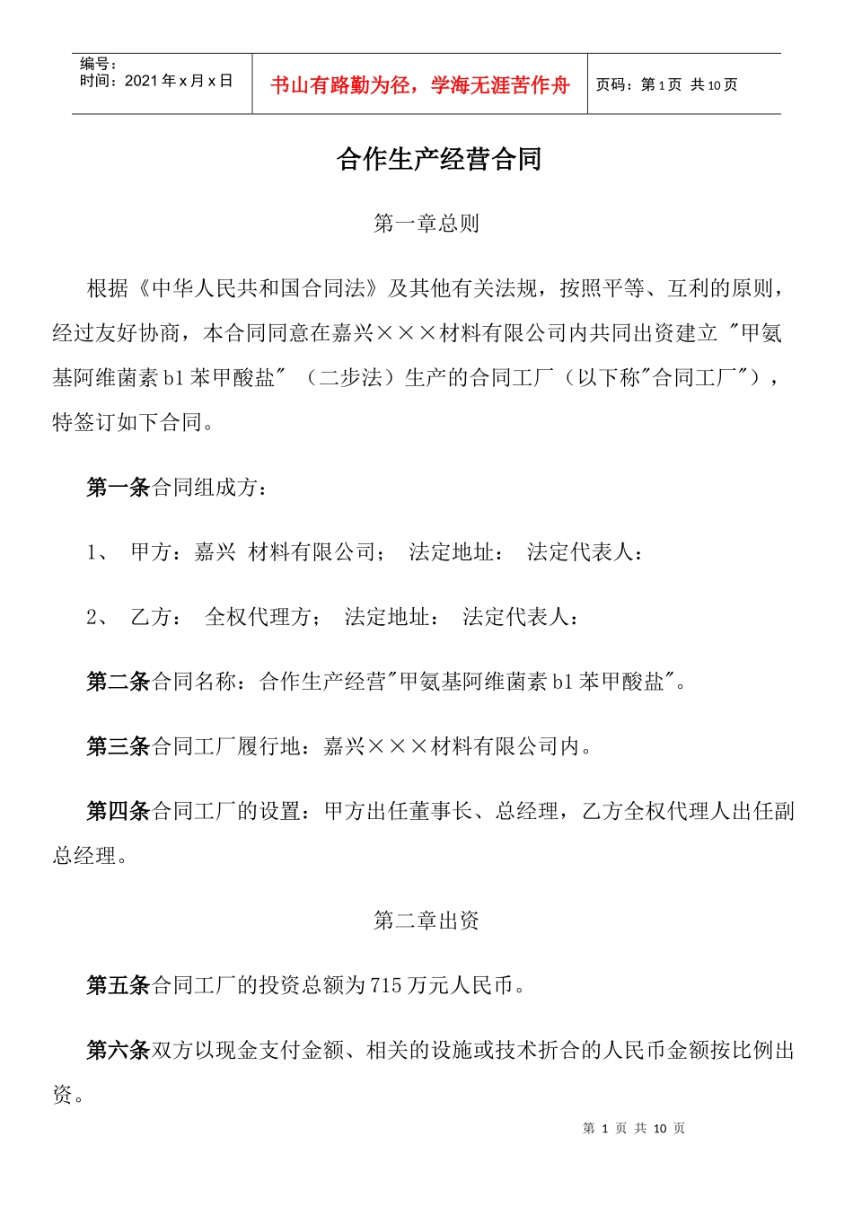 合作生产经营合同_第1页