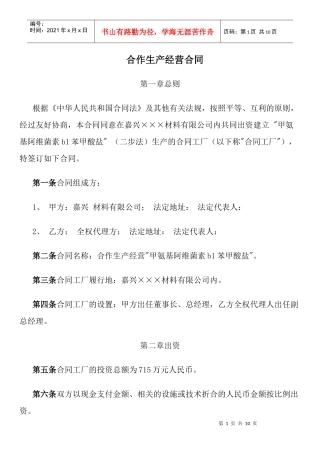 合作生产经营合同