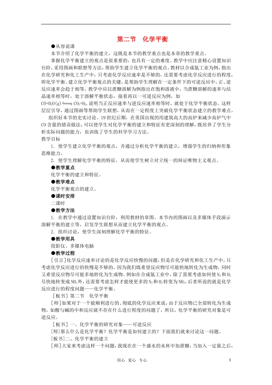 高中化学《化学平衡》第一课时教案 大纲人教版_第1页