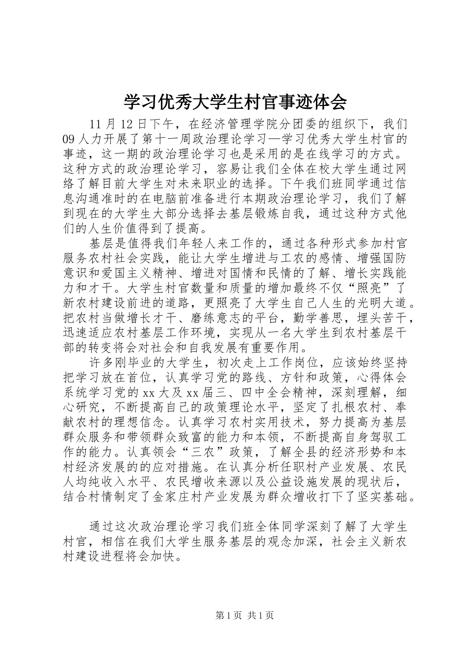 学习优秀大学生村官事迹体会_第1页