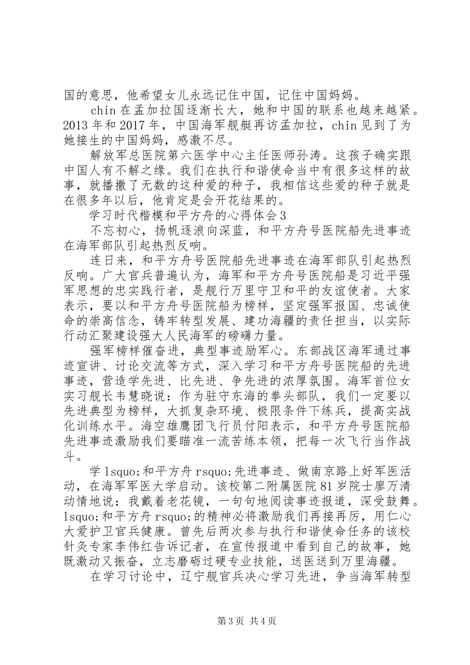 学习时代楷模“和平方舟”的心得体会_第3页