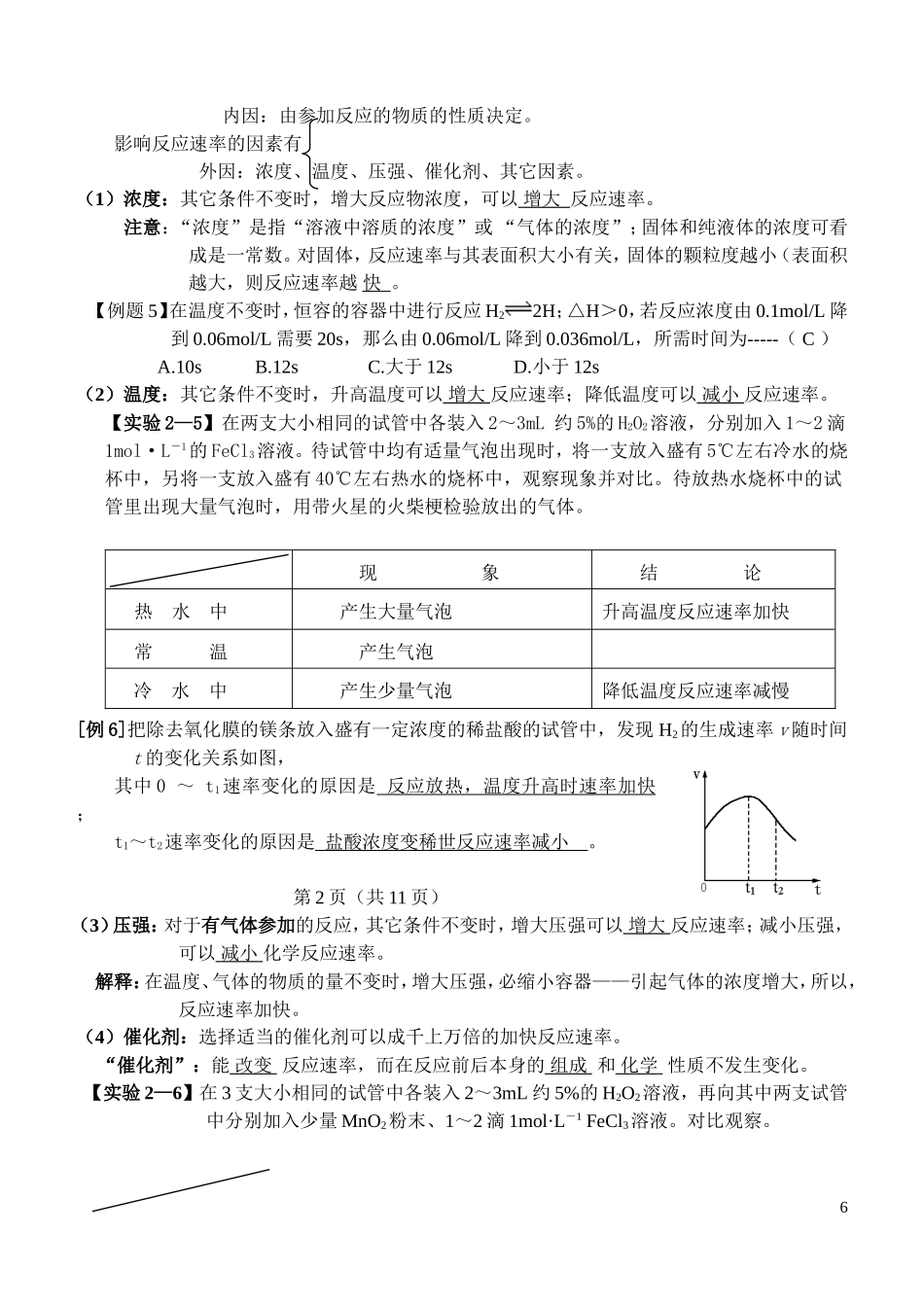 高中化学 2.3《化学反应的速率和限度》教案 新人教版必修2_第2页