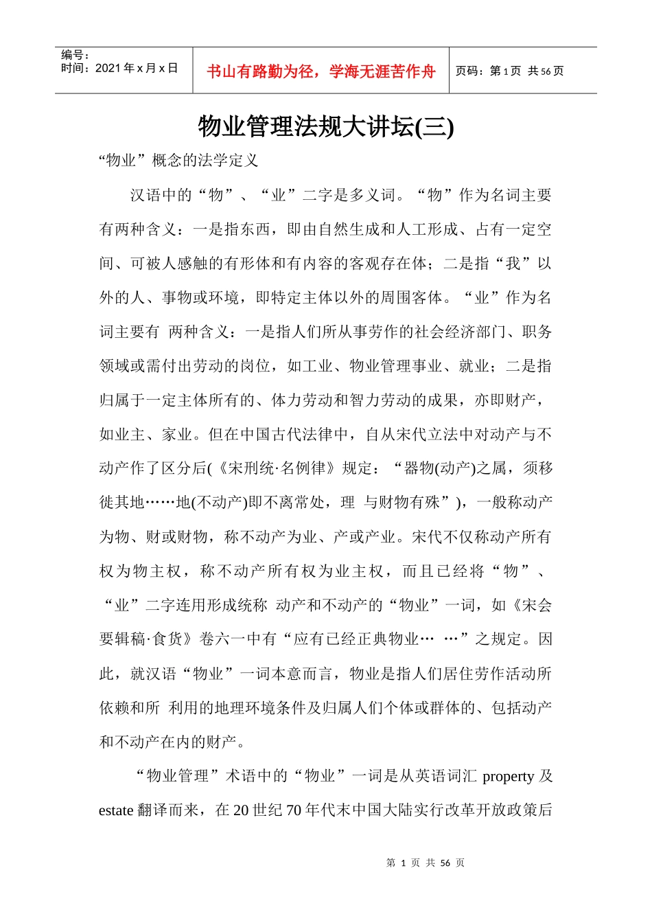 物业管理法规的定义_第1页